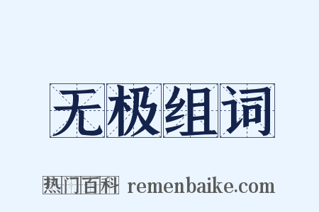 无极组词是什么意思的图片